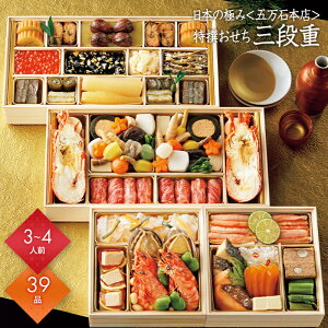 おせち 2026 予約 お節 御節 おせち料理 日本の極み 五万石本店 特撰おせち 三段重(3〜4人前)3人前 4人前 3段 三段 39品目 冷蔵 和風 お歳暮 リンベル 公式ショップ 送料無料