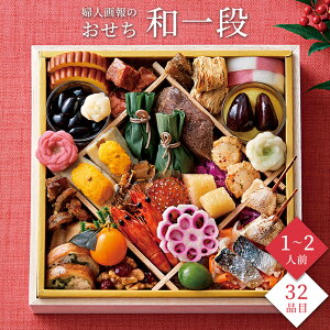 おせち 2026 予約 お節 御節 おせち料理 婦人画報のおせち 和一段(1〜2人前)1人前 2人前 1段 一段 32品目 冷凍 和風 お歳暮 リンベル 公式ショップ 送料無料