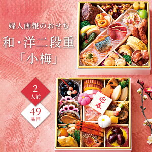 おせち 2026 予約 お節 御節 おせち料理 婦人画報のおせち 和・洋二段重「小梅」(2人前)2人前 2段 二段 49品目 冷凍 和洋 お歳暮 リンベル 公式ショップ 送料無料