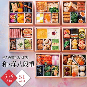 おせち 2026 予約 お節 御節 おせち料理 婦人画報のおせち 和・洋八段重(5〜6人前)5人前 6人前 8段 八段 51品目 冷凍 和洋 お歳暮 リンベル 公式ショップ 送料無料