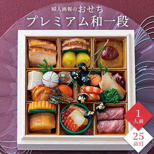 おせち 2026 予約 お節 御節 おせち料理 婦人画報のおせち プレミアム和一段(1人前)1人前 1段 一段 25品目 冷凍 和風 お歳暮 リンベル 公式ショップ 送料無料