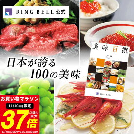 【11/10限定★ポイント10倍】【ランキング受賞】美味百撰 カタログギフト 送料無料 ギフト 贈答 内祝い お礼 お祝い 御祝い 母の日 父の日 お中元 敬老の日 お歳暮 グルメ ご当地グルメ 高級 お取り寄せ