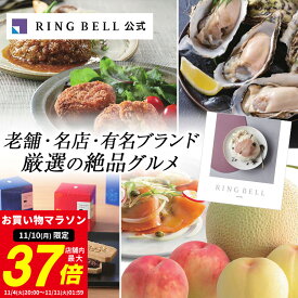 【11/10限定★ポイント10倍】リンべル グルメカタログギフト 送料無料 ギフト 贈答 内祝い お礼 お祝い 御祝い 母の日 父の日 お中元 敬老の日 お歳暮 出産内祝い グルメ 高級 お取り寄せ