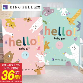 【5/25限定★ポイント10倍】 出産祝い専用カタログギフト hello! baby gift 送料無料 ギフト 贈答 お祝い 御祝い 出産祝い 高級 お取り寄せ