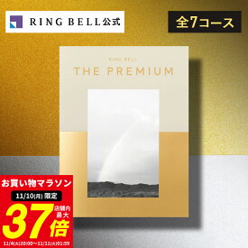 【11/10限定★ポイント10倍】【ランキング受賞】リンベル ザ・プレミアム カタログギフト 送料無料 ギフト 贈答 内祝い お礼 お祝い 御祝い 母の日 父の日 お中元 敬老の日 お歳暮 出産内祝い 結婚内祝い 結婚引出物 グルメ 高級 お取り寄せ