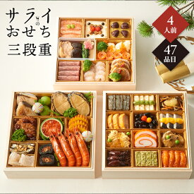 【11/10限定★ポイント10倍】おせち 2026 予約 お節 御節 おせち料理 特製 サライのおせち 三段重（4人前）4人前 3段 三段 47品目 冷凍 洋風 お歳暮 リンベル 公式ショップ 送料無料