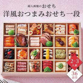 【11/10限定★ポイント10倍】おせち 2026 予約 お節 御節 おせち料理 婦人画報のおせち 洋風おつまみおせち一段（2〜3人前）2人前 3人前 1段 一段 36品目 冷凍 洋風 オードブル おつまみ お歳暮 リンベル 公式ショップ 送料無料
