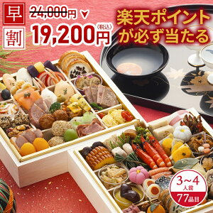 【10/25限定★ポイント10倍】おせち 2026 予約 早割 お節 御節 おせち料理 両国ごちそう研究所 開運 よろこびおせち 特大二段重(3〜4人前) 3人前 4人前 2段 二段 77品目 冷凍 和洋 お歳暮 リンベ