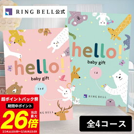 【ランキング受賞】出産祝い専用カタログギフト hello! baby gift ハローベビー 赤ちゃん 送料無料 ギフト 贈答 お祝い 御祝い 出産祝い 高級 お取り寄せ