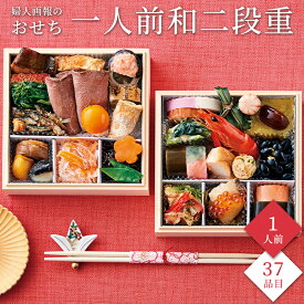 おせち 2026 予約 お節 御節 おせち料理 婦人画報のおせち 一人前和二段重（1人前）1人前 2段 二段 37品目 冷凍 和風 お歳暮 リンベル 公式ショップ 送料無料
