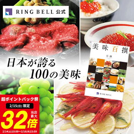 【2/15限定★ポイント10倍】【ランキング受賞】美味百撰 カタログギフト グルメ 送料無料 ギフト 贈答 内祝い お礼 お祝い 御祝い 母の日 父の日 お中元 敬老の日 お歳暮 グルメ ご当地グルメ 高級 お取り寄せ