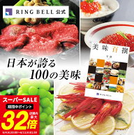 【楽天1位受賞】美味百撰 カタログギフト グルメ 送料無料 ギフト 贈答 内祝い お礼 お祝い 御祝い 母の…