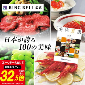 【楽天1位受賞】美味百撰 カタログギフト グルメ 送料無料 ギフト 贈答 内祝い お礼 お祝い 御祝い 母の日 父の日 お中元 敬老の日 お歳暮 グルメ ご当地グルメ 高級 お取り寄せ