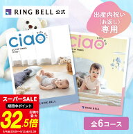 高評価☆4.7以上 出産内祝い専用カタログギフト チャオ 送料無料 ギフト 贈答 内祝い お礼 出産内祝い グ…