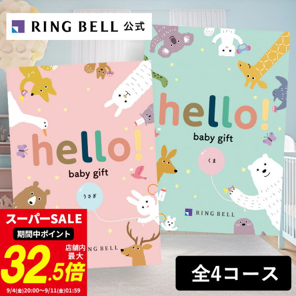 【楽天1位受賞】出産祝い専用カタログギフト hello! baby gift ハローベビー 赤ちゃん 送料無料 ギフト 贈答 お祝い 御祝い 出産祝い 高級 お取り寄せ