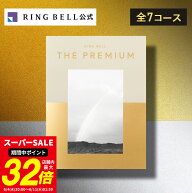 【楽天1位受賞】リンベル ザ・プレミアム カタログギフト 送料無料 ギフト 贈答 内祝い お礼 お祝い 御祝…