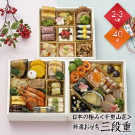 おせち 2027 予約 お節 御節 おせち料理 日本の極み 千里山荘 特選おせち 三段重（2〜3人前）2人前 3人前…