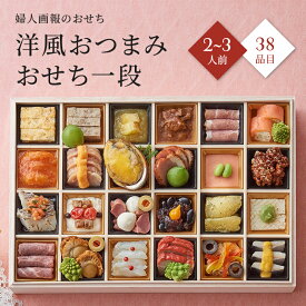 おせち 2027 予約 お節 御節 おせち料理 婦人画報のおせち 洋風おつまみおせち一段（2〜3人前）2人前 3人前 1段 一段 38品目 冷凍 洋風 オードブル おつまみ お歳暮 リンベル 公式ショップ 送料無料
