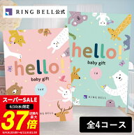 【6/10限定★ポイント10倍】【楽天1位受賞】出産祝い専用カタログギフト hello! baby gift ハローベビー …