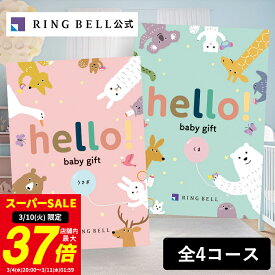【3/5限定★ポイント10倍】【楽天1位受賞】出産祝い専用カタログギフト hello! baby gift ハローベビー 赤ちゃん 送料無料 ギフト 贈答 お祝い 御祝い 出産祝い 高級 お取り寄せ