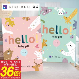 【6/5限定★ポイント10倍】出産祝い専用カタログギフト hello! baby gift 送料無料 ギフト 贈答 お祝い 御祝い 出産祝い 高級 お取り寄せ