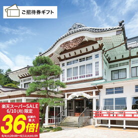 【6/5限定★ポイント10倍】［神奈川・箱根・宮ノ下］富士屋ホテル 1泊食事なし(花御殿・ヘリテージルーム(スイート)) ペア宿泊 ご招待券 送料無料 高級 お礼 お中元 敬老の日 出産内祝い 出産祝い 結婚内祝い 結婚祝い 商品券 金券 ギフト券 体験型ギフト リゾート