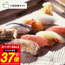 【6/10限定★ポイント10倍】［東京・銀座］銀座 久兵衛 寿司コース ペア ご招待券 (ランチのみご利用可) 送料無料 高級 ギフト 贈答 内祝い お礼 母の日 父の日 お中元 敬老の日 出産内祝い 出産祝い 結婚内祝い 結婚祝い 商品券 金券 ギフト券 体験ギフト グルメ