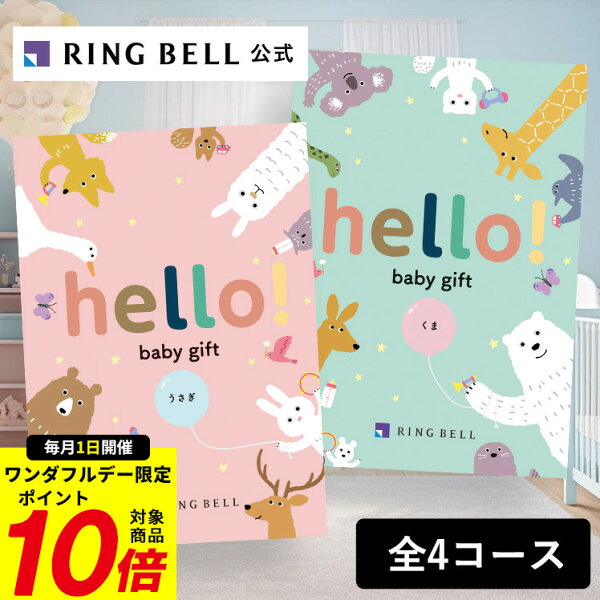 【9/1限定★ポイント10倍】【楽天1位受賞】出産祝い専用カタログギフト hello! baby gift ハローベビー 赤ちゃん 送料無料 ギフト 贈答 お祝い 御祝い 出産祝い 高級 お取り寄せ