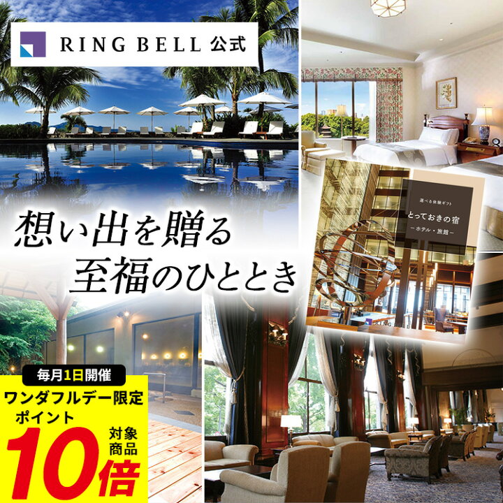 楽天市場】【5/1限定☆ポイント10倍】選べる宿泊 カタログギフト 送料  