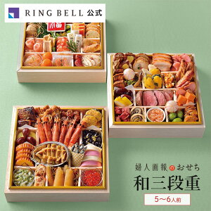 【12/30お届け】婦人画報のおせち 和三段重(5〜6人前)