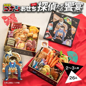 おせち 2026 予約 お節 御節 おせち料理 名探偵コナンおせち2026 探偵たちの饗宴(パーティー) 二段重(2〜3人前)2人前 3人前 2段 二段 26品目 冷凍 和洋 お歳暮 リンベル 公式ショップ 送料無