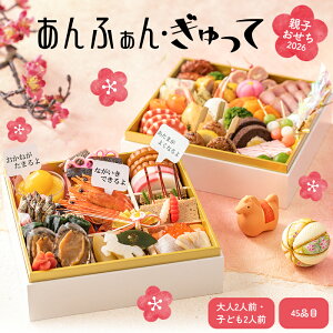 おせち 2026 予約 お節 御節 おせち料理 あんふぁん・ぎゅって 親子おせち 二段重(大人2人前・子供2人前)2段 二段 45品目 冷凍 洋風 お歳暮 リンベル 公式ショップ 送料無料