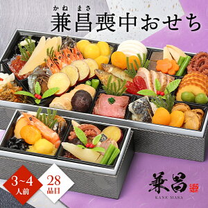 おせち 2026 予約 お節 御節 おせち料理 兼昌 喪中おせち 想(3〜4人前)3人前 4人前 2段 二段 28品目 冷凍 和洋 喪中 お歳暮 リンベル 公式ショップ 送料無料