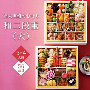 おせち 2026 予約 お節 御節 おせち料理 婦人画報のおせち 和二段重(大)(3〜4人前)3人前 4人前 2段 二段 56品目 冷凍 和風 お歳暮 リンベル 公式ショップ 送料無料