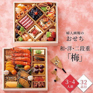 おせち 2026 予約 お節 御節 おせち料理 婦人画報のおせち 和・洋二段重「梅」(3〜4人前)3人前 4人前 2段 二段 32品目 冷凍 和洋 お歳暮 リンベル 公式ショップ 送料無料