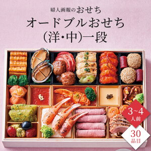 おせち 2026 予約 お節 御節 おせち料理 婦人画報のおせち オードブルおせち(洋・中)一段(3〜4人前)3人前 4人前 1段 一段 30品目 冷凍 洋中 お歳暮 リンベル 公式ショップ 送料無料
