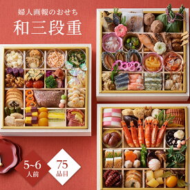 おせち 2027 予約 お節 御節 おせち料理 婦人画報のおせち 和三段重（5〜6人前）5人前 6人前 3段 三段 75品目 冷凍 和風 お歳暮 リンベル 公式ショップ 送料無料