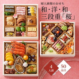 おせち 2027 予約 お節 御節 おせち料理 婦人画報のおせち 和・洋・和三段重「桜」（4人前）4人前 3段 三段 50品目 冷凍 和洋 お歳暮 リンベル 公式ショップ 送料無料