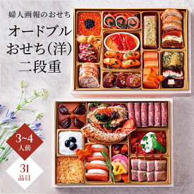 おせち 2027 予約 お節 御節 おせち料理 婦人画報のおせち オードブルおせち（洋）二段重（3〜4人前）3人前 4人前 2段 二段 31品目 冷凍 オードブル 洋風 お歳暮 リンベル 公式ショップ 送料無料