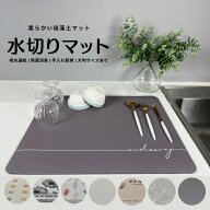 ＼店内全品ポイント20倍／水切りマット 吸水マット キッチン水切りマット シンクマット 珪藻土水切りマッ…