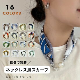 ＼マラソン50％OFFクーポン／レディース シルクスカーフ ネックレス 便利な磁気バックル キラキララインストーン スモール ナロー ネッカチーフ 装飾 鎖骨チェーン ジュエリー 頭飾り 髪の包帯 ペンダントスカーフ