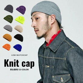 ワッチキャップ ニット帽 メンズ レディース ベーシックエンチ Low Watch ローワッチ 帽子 ニット 折り返し クルクルビーニー ロールニットキャップ ショートニットキャップ フリーサイズ 男女兼用 おしゃれ帽子