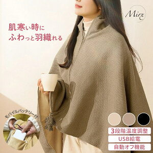 USBブランケット ひざ掛け 着る電気毛布 ヒーター内蔵ブランケット ニットジャガード アウトドア 3色 軽量 防寒 オフィス USB充電 省エネ