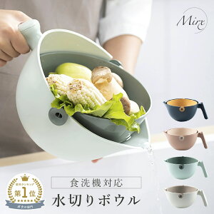 \期間限定P10倍/Mirx 水切りボウル ボール ざる 便利グッズ 野菜水切り 果物 野菜 水切り 野菜水切り器 キッチングッズ キッチン 料理 調理器具 水きり サラダボウル ザル セット 家庭用品
