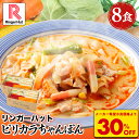 S【衝撃の30%OFF！6,000円→4,170円！】リンガーハット ピリカラちゃんぽん 8食セット ピリ辛 ピリカラ 辛い ちゃんぽん チャンポン ちゃんぽん麺 チャンポン麺 冷凍 国産 冷凍食品 送料無料 麺 惣菜 具入り お取り寄せ 自家製スープ 小分け
