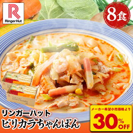 S【衝撃の30%OFF！6,000円→4,170円！】リンガーハット ピリカラちゃんぽん 8食セット ピリ辛 ピリカラ 辛い ちゃんぽん チャンポン ちゃんぽん麺 チャンポン麺 冷凍 国産 冷凍食品 送料無料 麺 惣菜 具入り お取り寄せ 自家製スープ 小分け