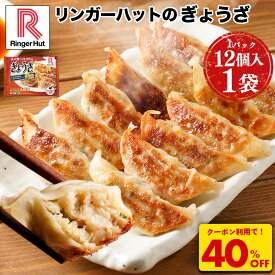 Z【クーポンで衝撃の40%OFF！8,800円→5,220円！】リンガーハット ぎょうざ12個入×16パック 大容量 ぎょうざ 餃子 ギョウザ 冷凍食品 冷凍餃子 惣菜 冷凍惣菜 おつまみ お取り寄せグルメ おかず 業務用 送料無料 ギョーザ