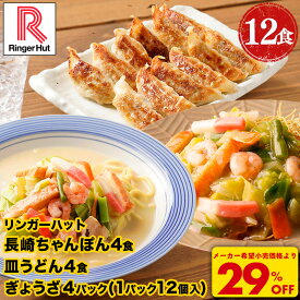 S【衝撃の29%OFF！7,400円→5,220円！】リンガーハット 長崎ちゃんぽん4食・長崎皿うどん4食 ぎょうざ4パック 長崎ちゃんぽん 長崎皿うどん 皿うどん 餃子 ちゃんぽん チャンポン ちゃんぽん麺 チャンポン麺 冷凍