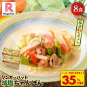 S【衝撃の35%OFF！6,000円→3,860円！】リンガーハット 減塩ちゃんぽん8食セット 長崎ちゃんぽん 麺 ちゃんぽん セット ちゃんぽん チャンポン ちゃんぽん麺 チャンポン麺 冷凍 冷凍食品 冷凍スープ 減塩 非常食