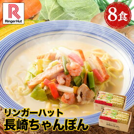 リンガーリンガーハット 長崎ちゃんぽん 8食 セット ちゃんぽん チャンポン ちゃんぽん麺 冷凍 国産 国産野菜 食べ物 食品 冷凍食品 冷凍麺 チャンポン麺 ちゃんぽんスープ 非常食
